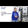 Системы ультрафильтрации AWT UF-100